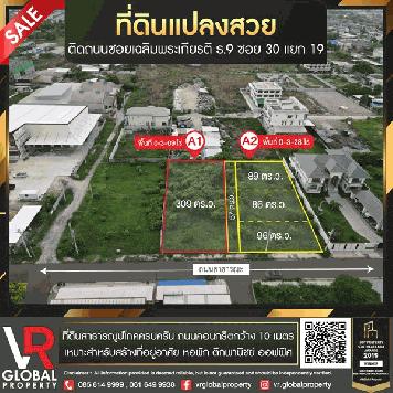 ขายที่ดินแปลงสวย แบ่งล็อคขาย ติดถนนซอยเฉลิมพระเกียรติ ร.9 ซอย 30 แยก 19